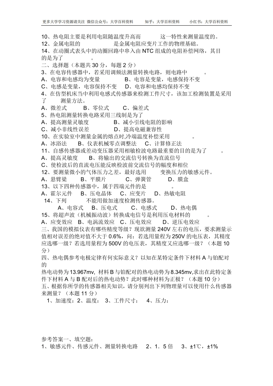 《传感器原理及应用》的试题及答案.pdf_第3页