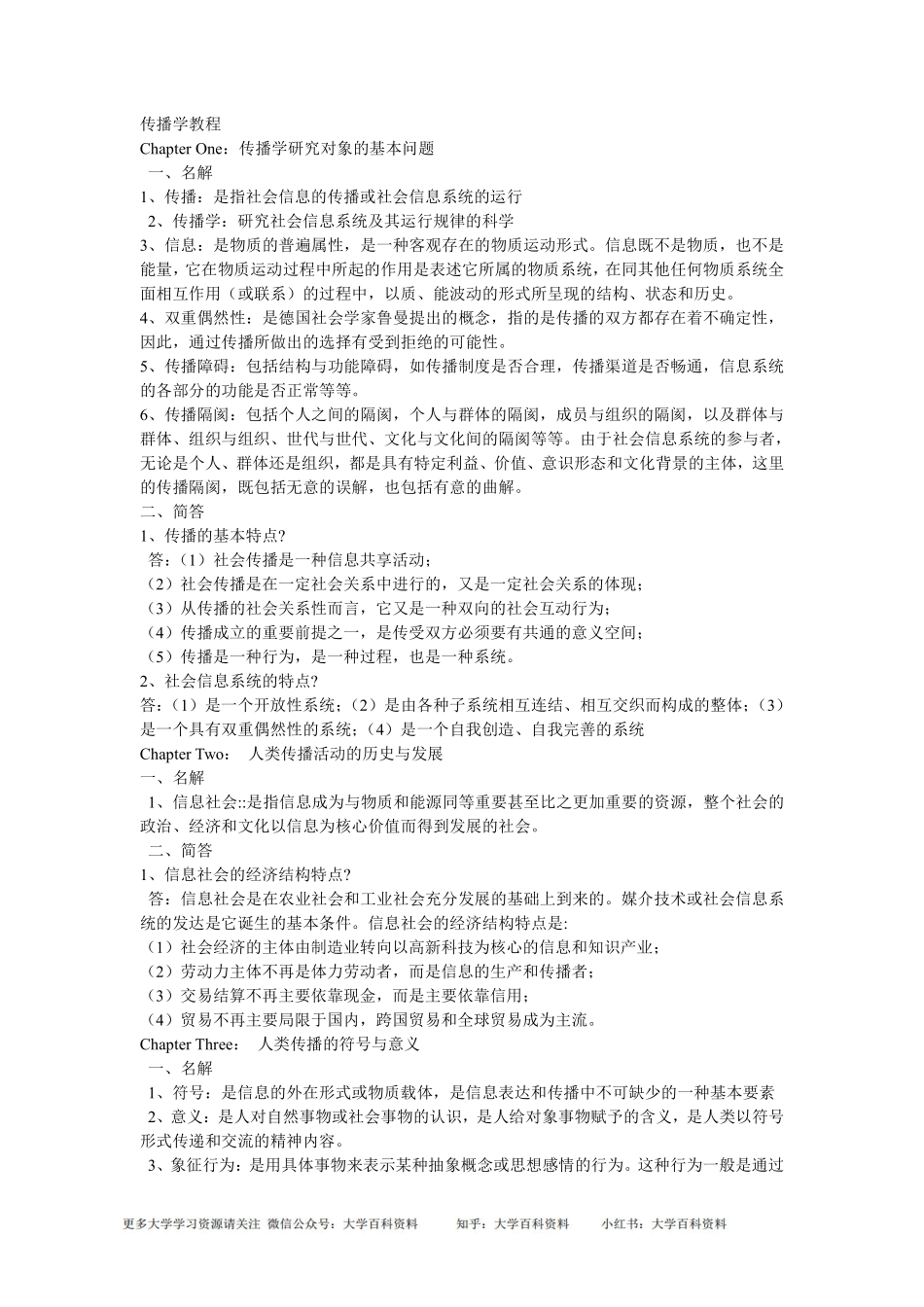 《传播学教程》郭庆光-----读书笔记.pdf_第1页