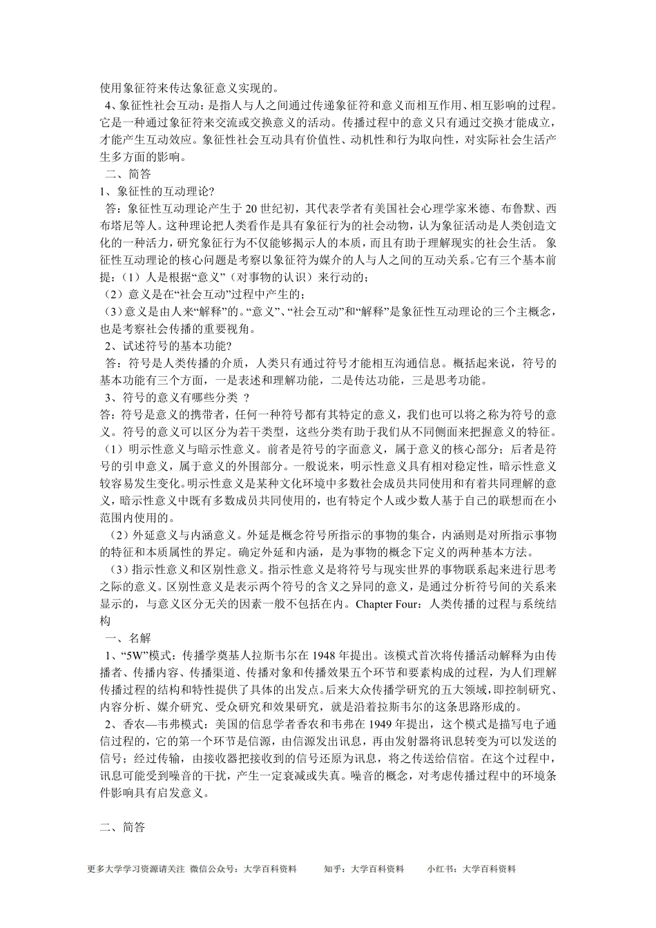 《传播学教程》郭庆光-----读书笔记.pdf_第2页