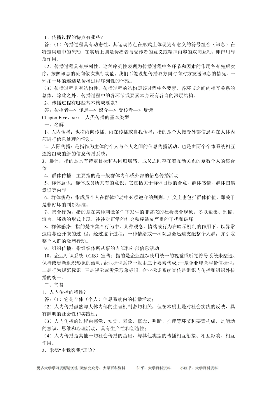《传播学教程》郭庆光-----读书笔记.pdf_第3页