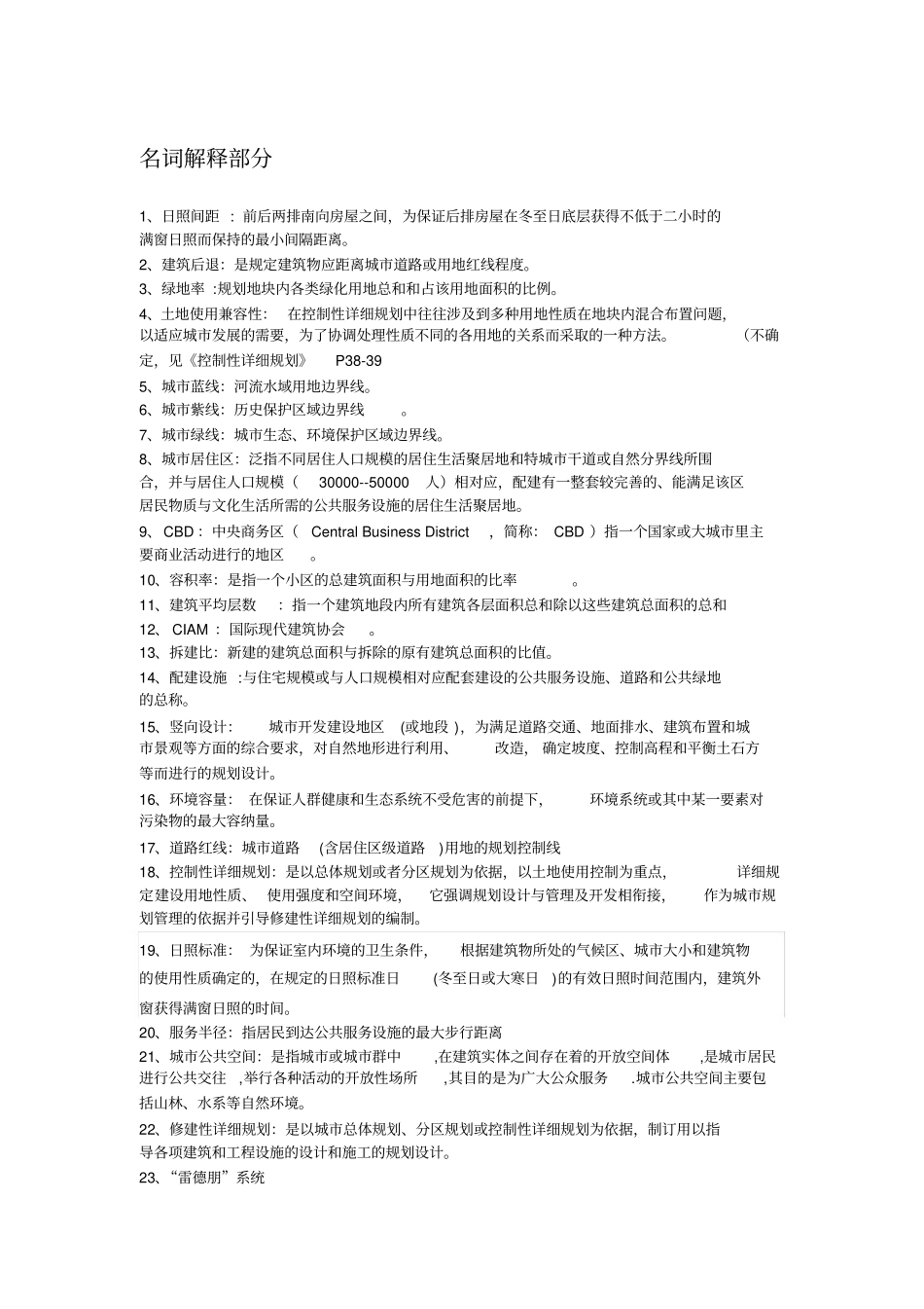 《城市规划原理》—完整版(名词解释,简答).pdf_第1页