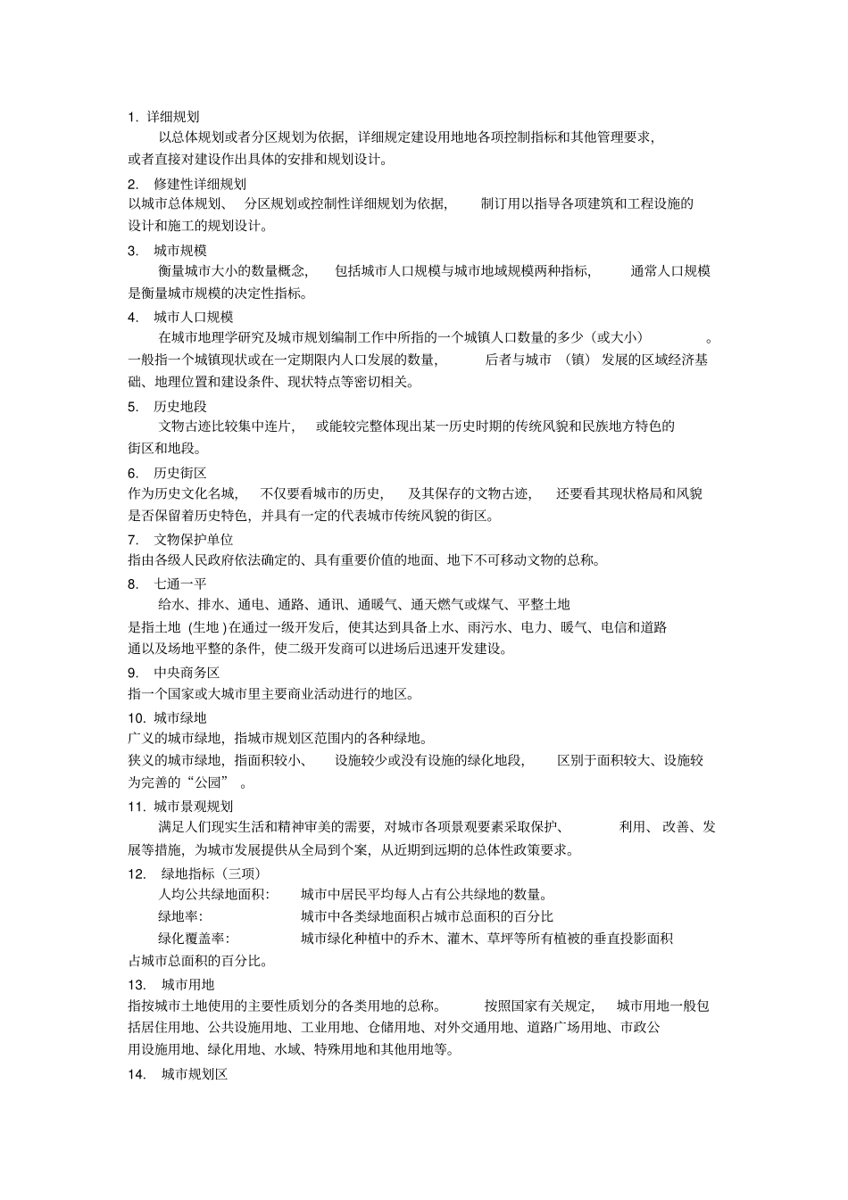 《城市规划原理》名词解释.pdf_第1页