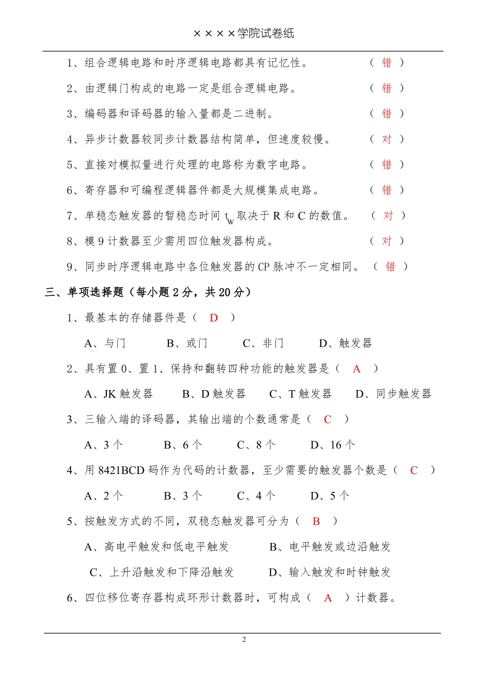 数字逻辑期末考试试题题库及参考答案数电试数字逻辑期末考试试题题库及参考答案 (3).pdf_第2页