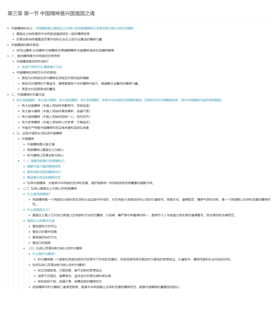 第三章 第一节 中国精神是兴国强国之魂长图版(1).pdf_第1页