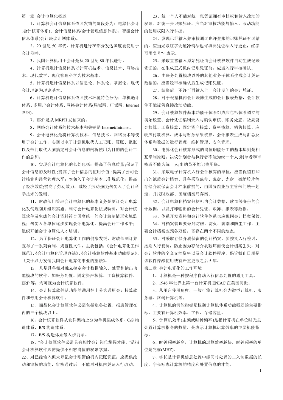 会计电算化知识点归纳(1).pdf_第1页