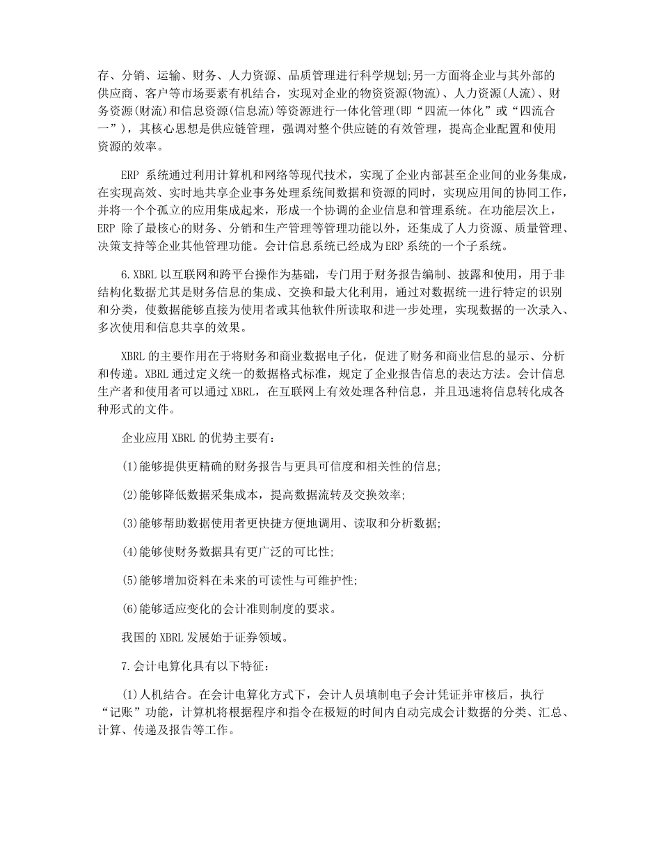 会计电算化知识点 [2021会计电算化知识点总结](2).pdf_第2页