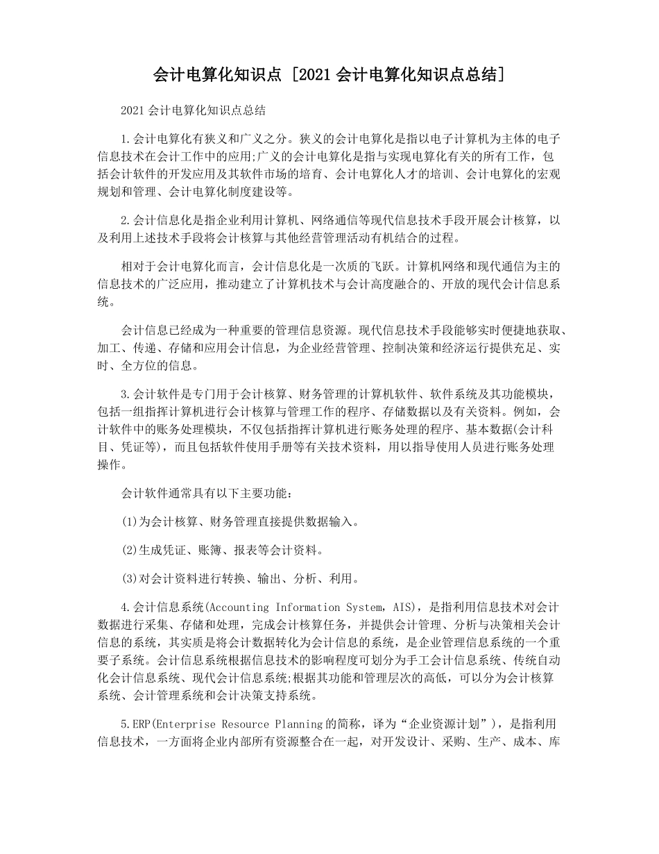 会计电算化知识点 [2021会计电算化知识点总结](1).pdf_第1页