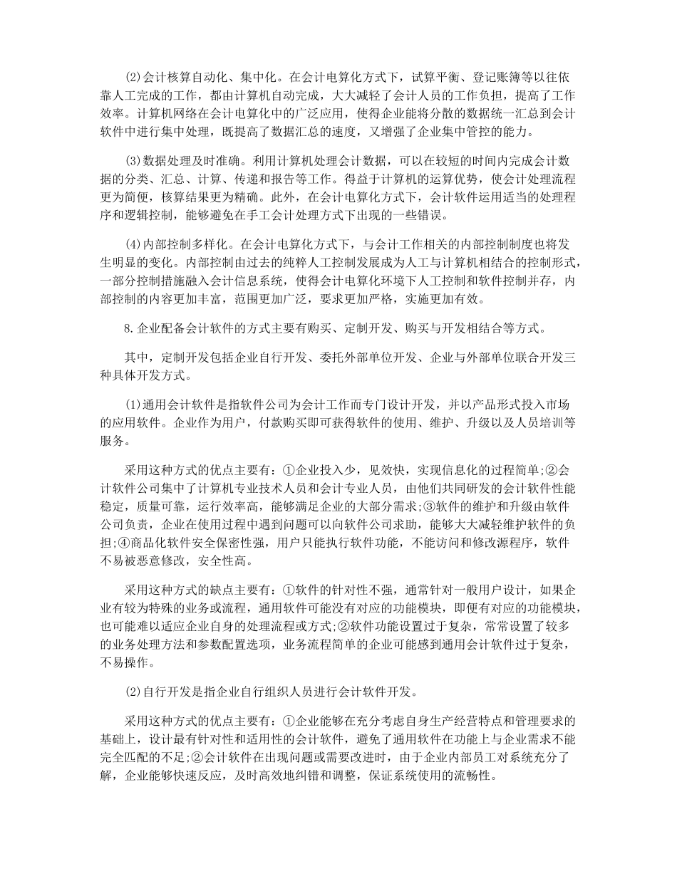 会计电算化知识点 [2021会计电算化知识点总结](1).pdf_第3页