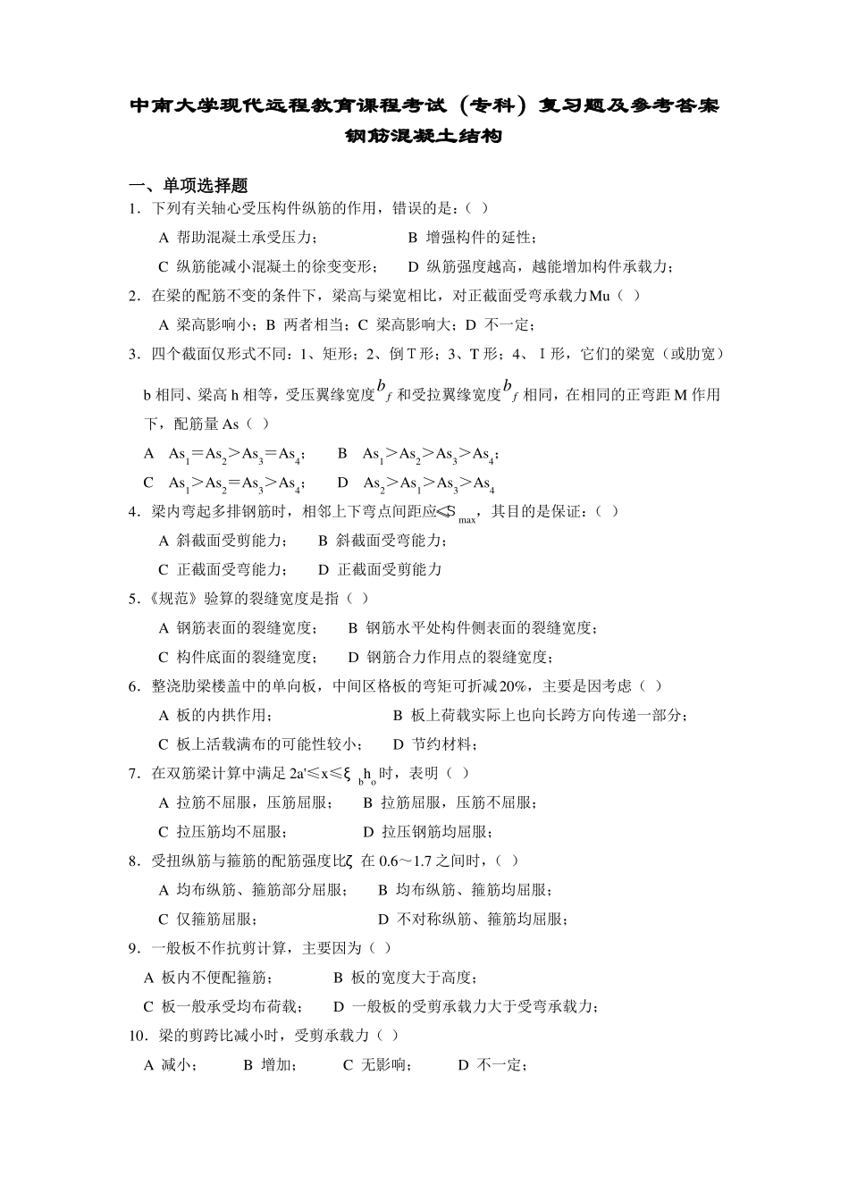 钢筋混凝土结构复习题及答案(1).pdf_第1页