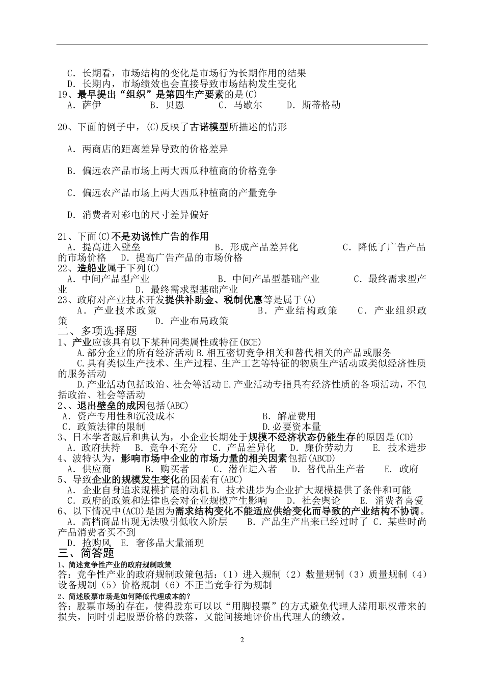 《产业经济学》期末试题及答案.pdf_第2页