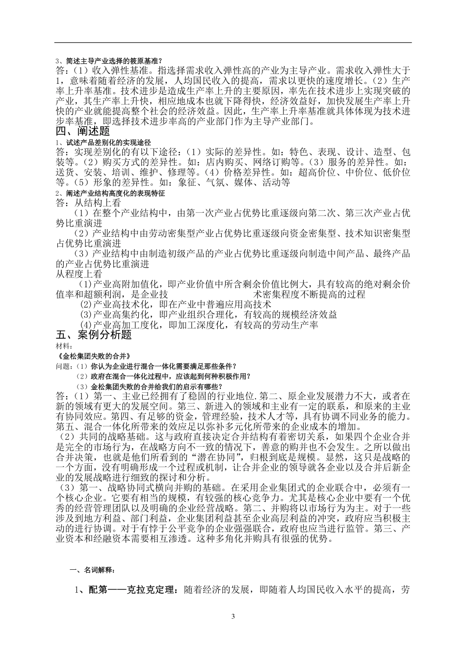 《产业经济学》期末试题及答案.pdf_第3页