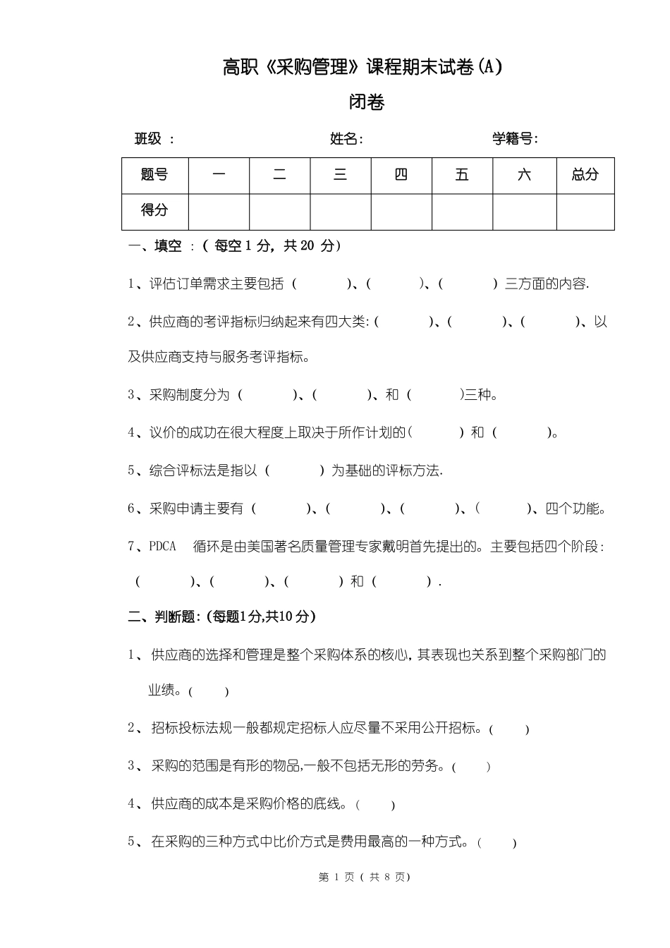 《采购管理》期末试卷及答案.pdf_第1页