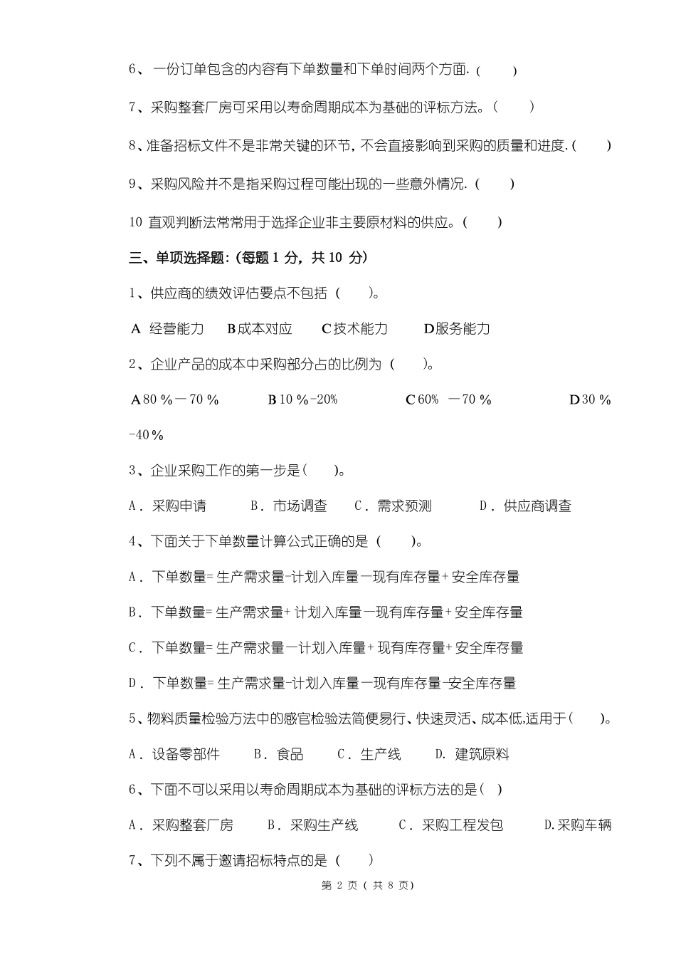 《采购管理》期末试卷及答案.pdf_第2页