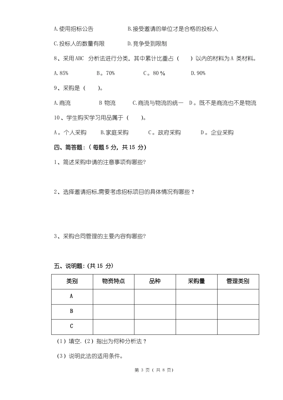 《采购管理》期末试卷及答案.pdf_第3页