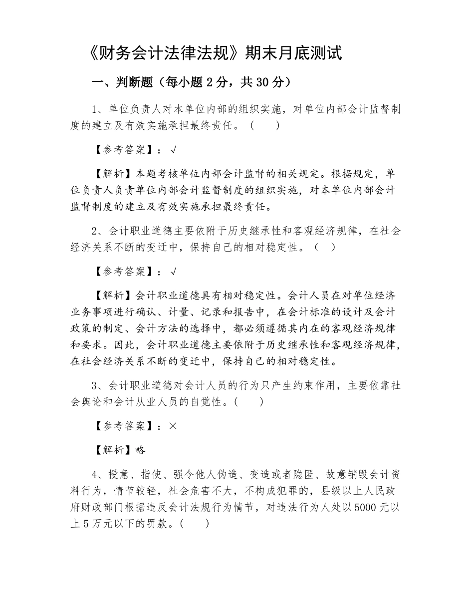 《财务会计法律法规》期末月底测试.pdf_第1页