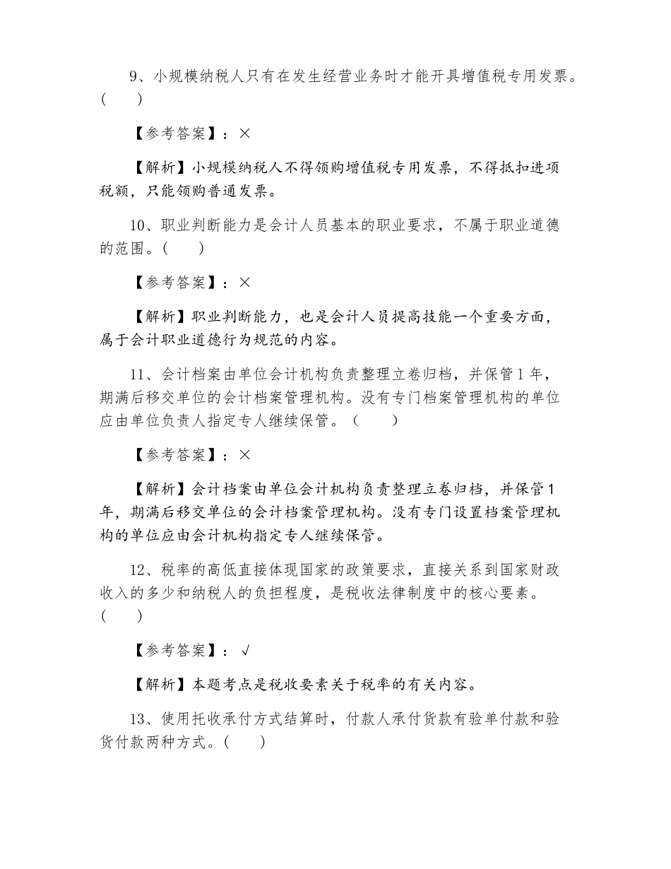 《财务会计法律法规》期末月底测试.pdf_第3页