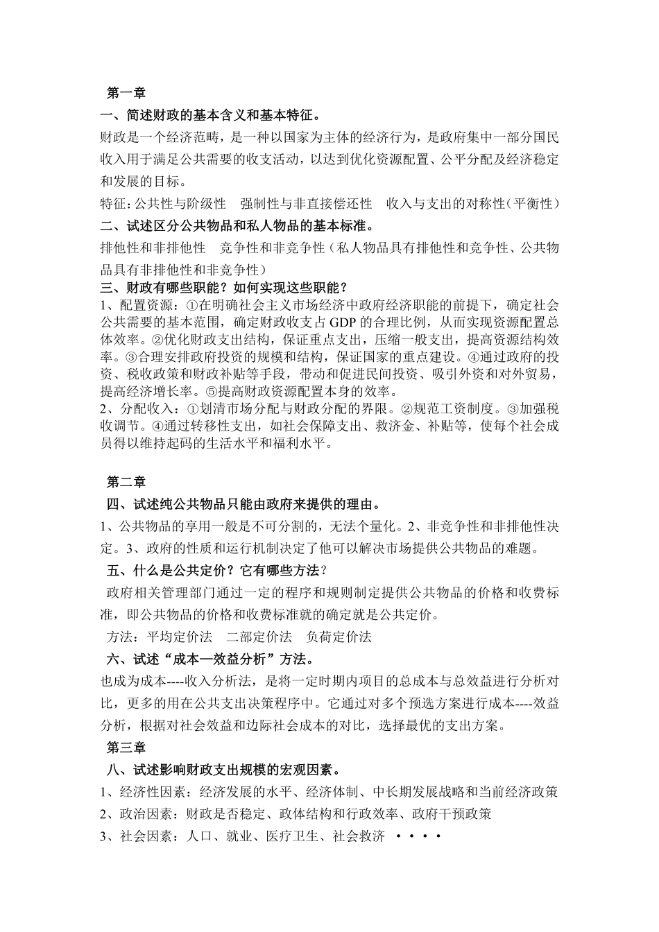 《财政学》复习题及答案.pdf_第1页