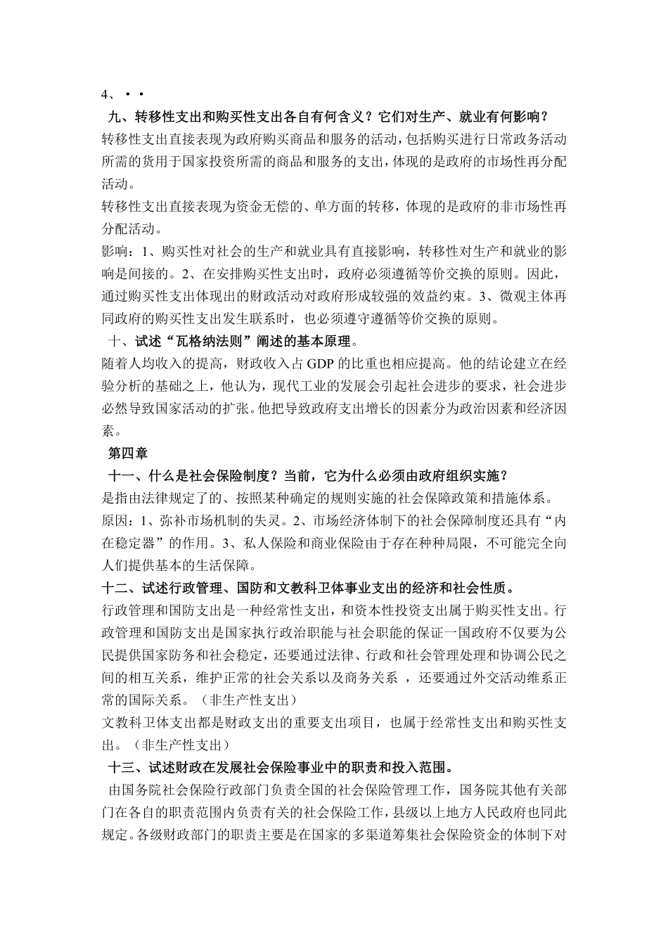 《财政学》复习题及答案.pdf_第2页