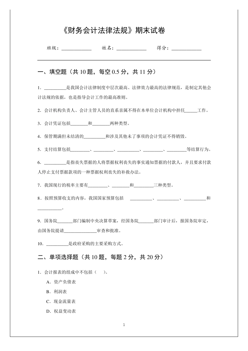 《财务会计法律法规》-期末试卷及参考答案.pdf_第1页