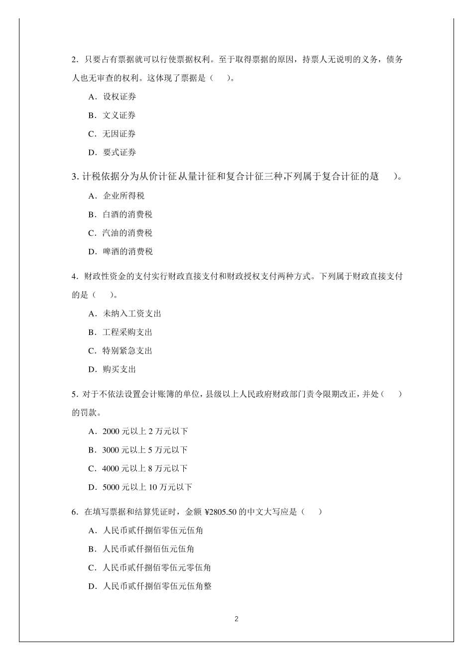 《财务会计法律法规》-期末试卷及参考答案.pdf_第2页
