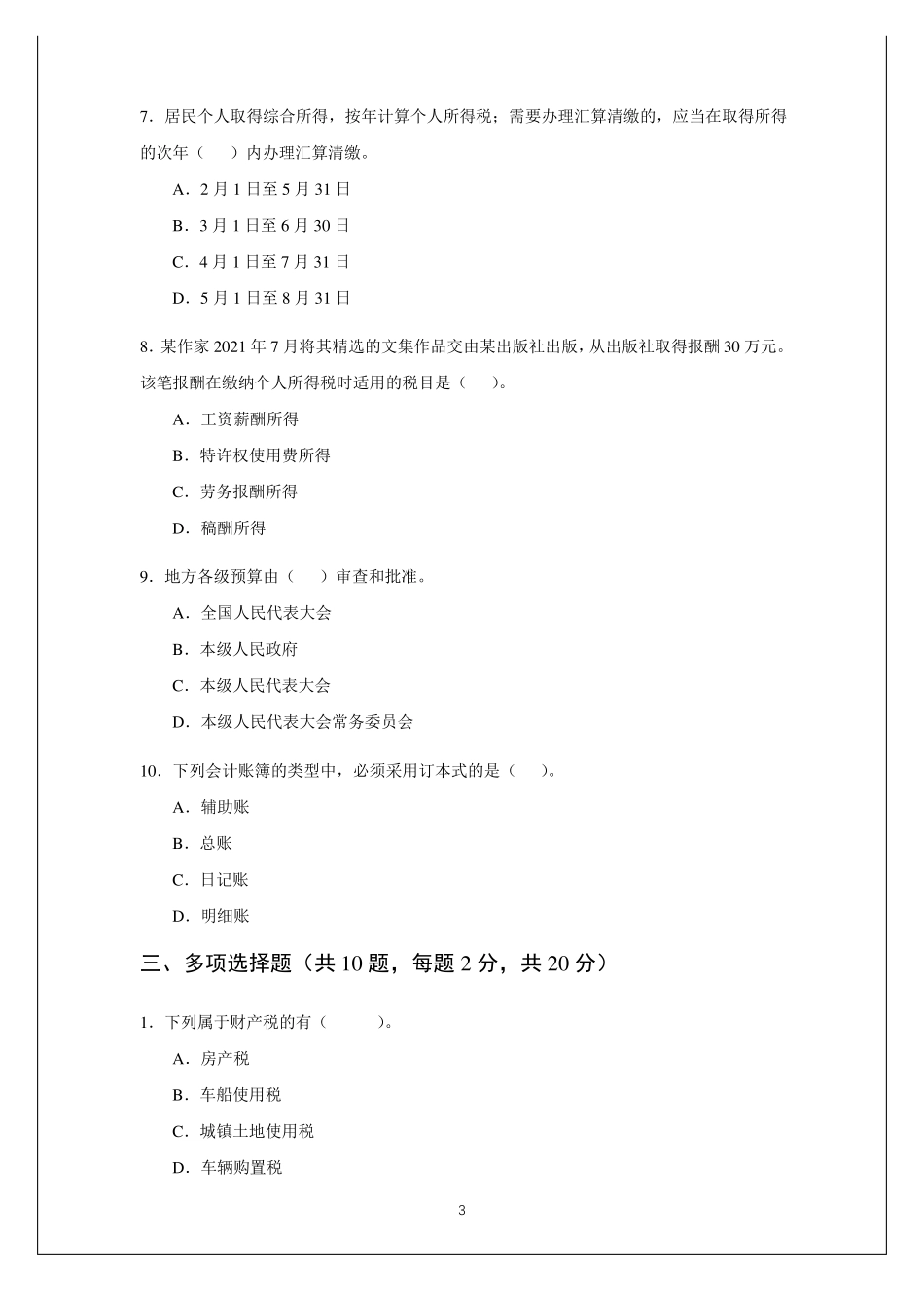 《财务会计法律法规》-期末试卷及参考答案.pdf_第3页