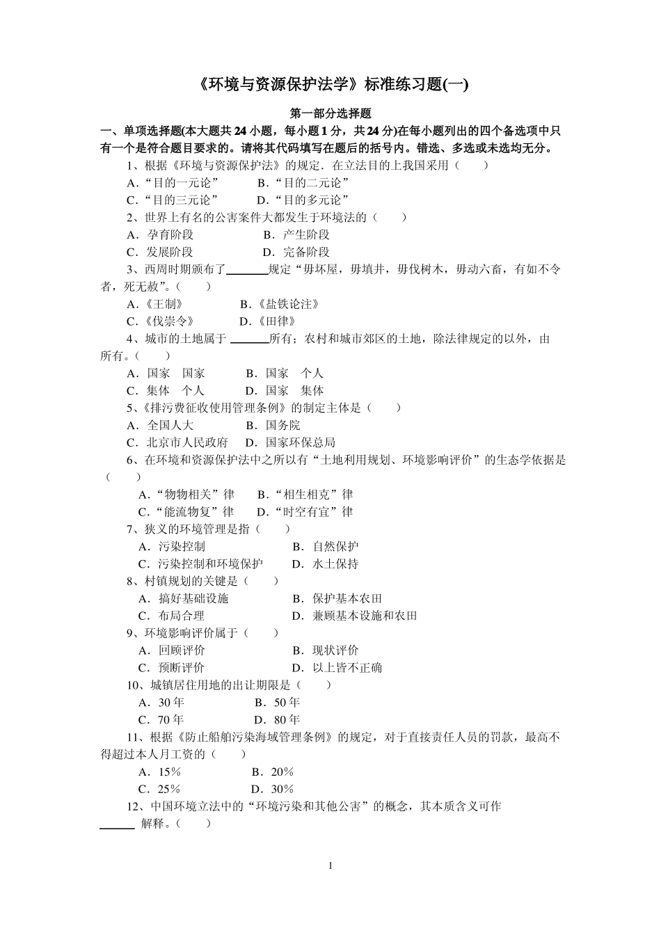 环境与资源保护法学练习题(试卷及答案).pdf_第1页