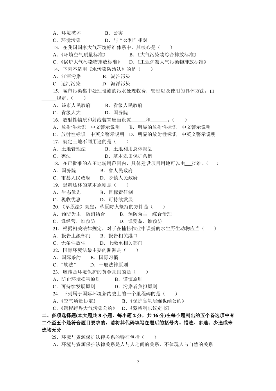 环境与资源保护法学练习题(试卷及答案).pdf_第2页