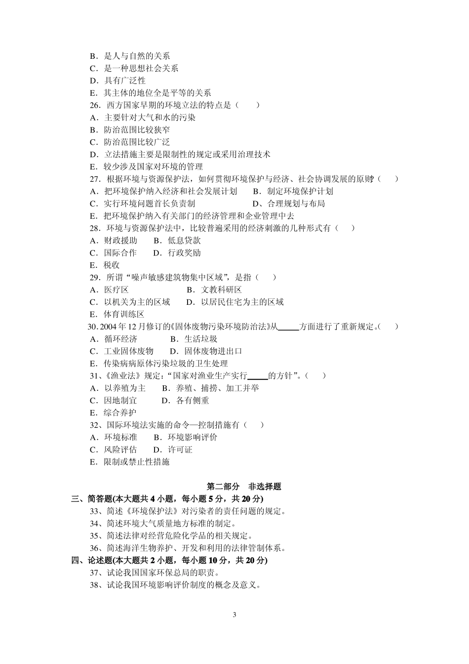 环境与资源保护法学练习题(试卷及答案).pdf_第3页