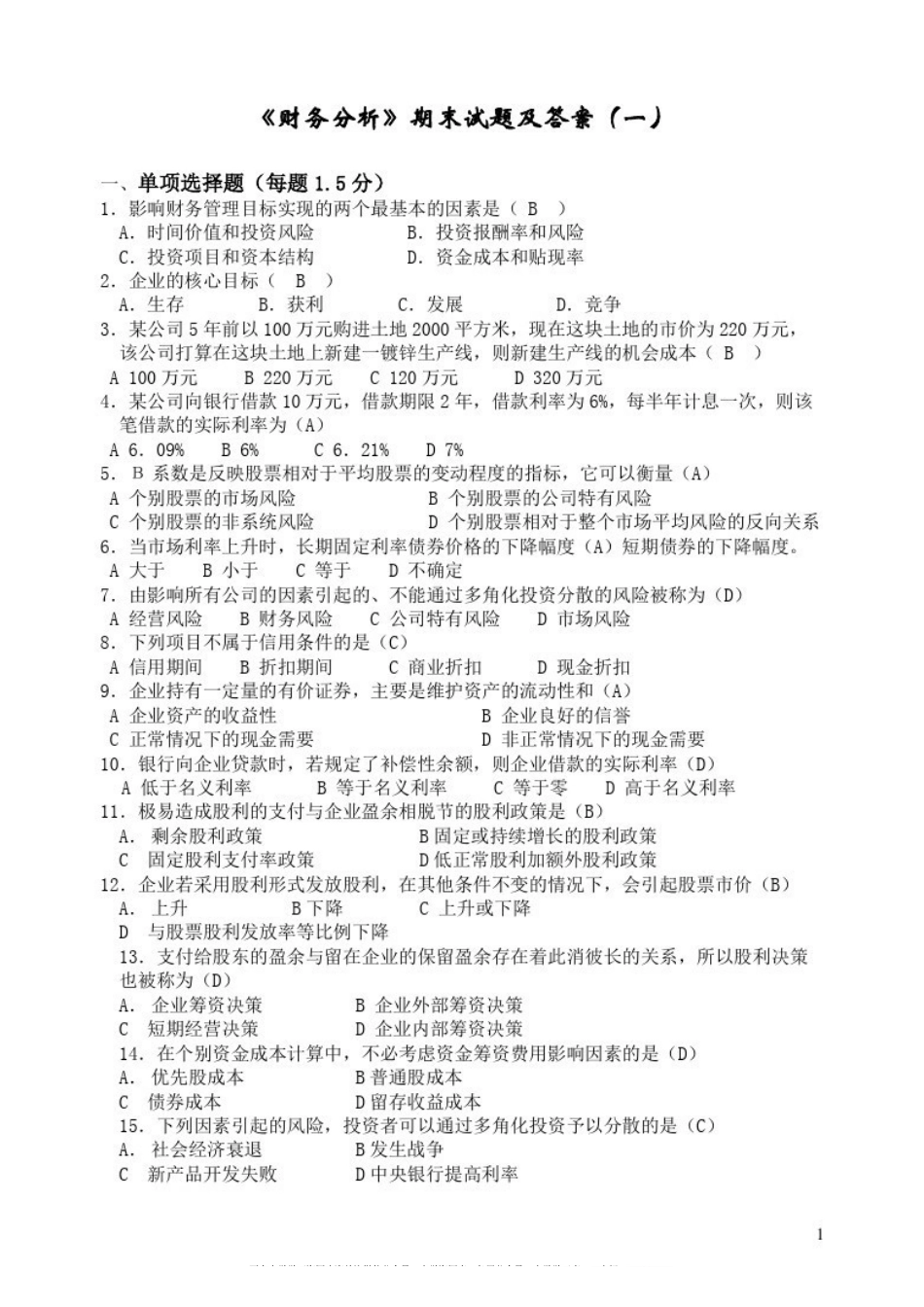 《财务分析》期末试题及标准答案10套卷.pdf_第1页