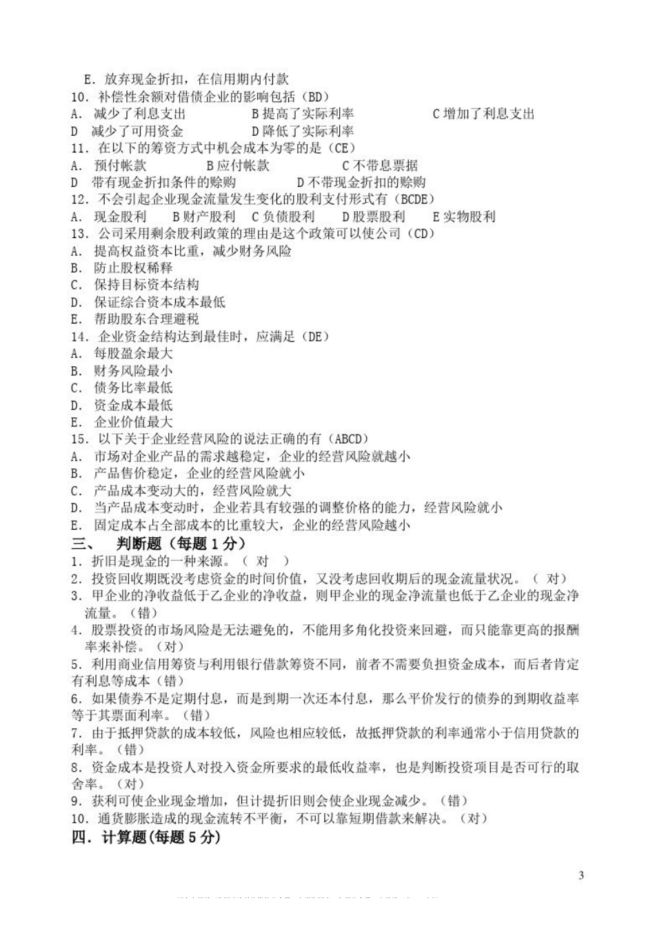 《财务分析》期末试题及标准答案10套卷.pdf_第3页