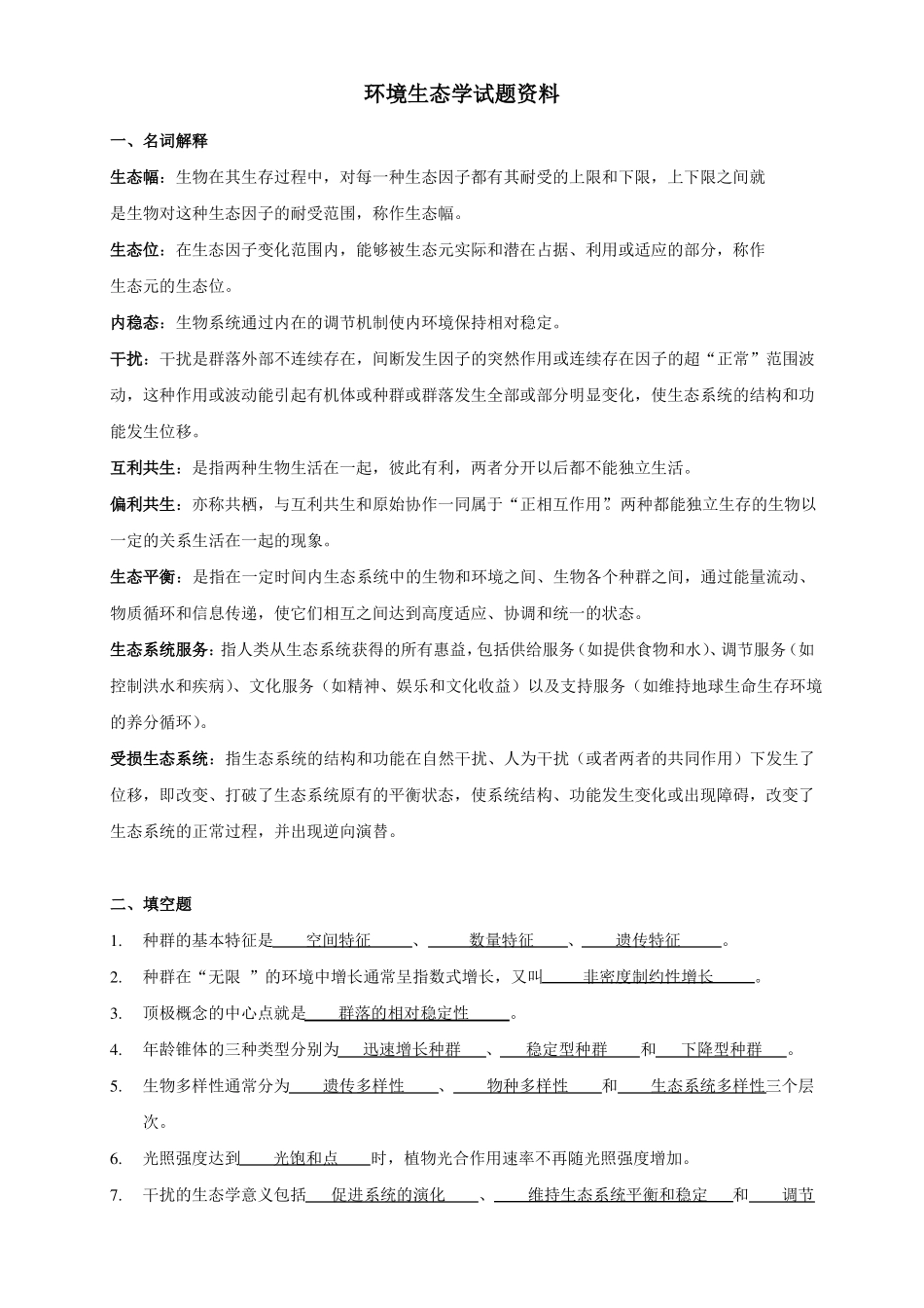 环境生态学期末试题及答案(1).pdf_第1页