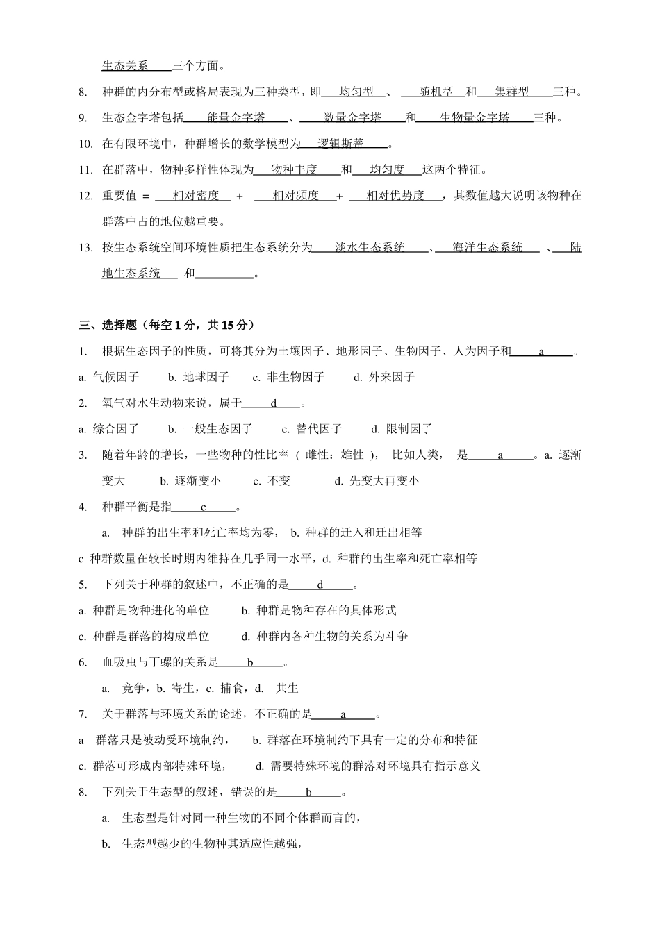 环境生态学期末试题及答案(1).pdf_第2页