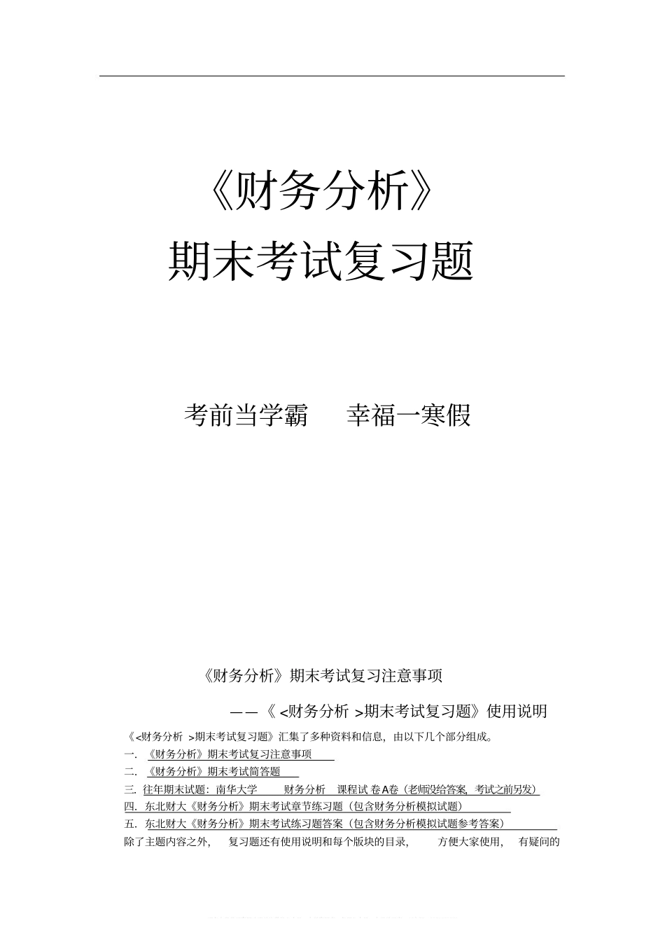 《财务分析》期末考试练习题.pdf_第1页