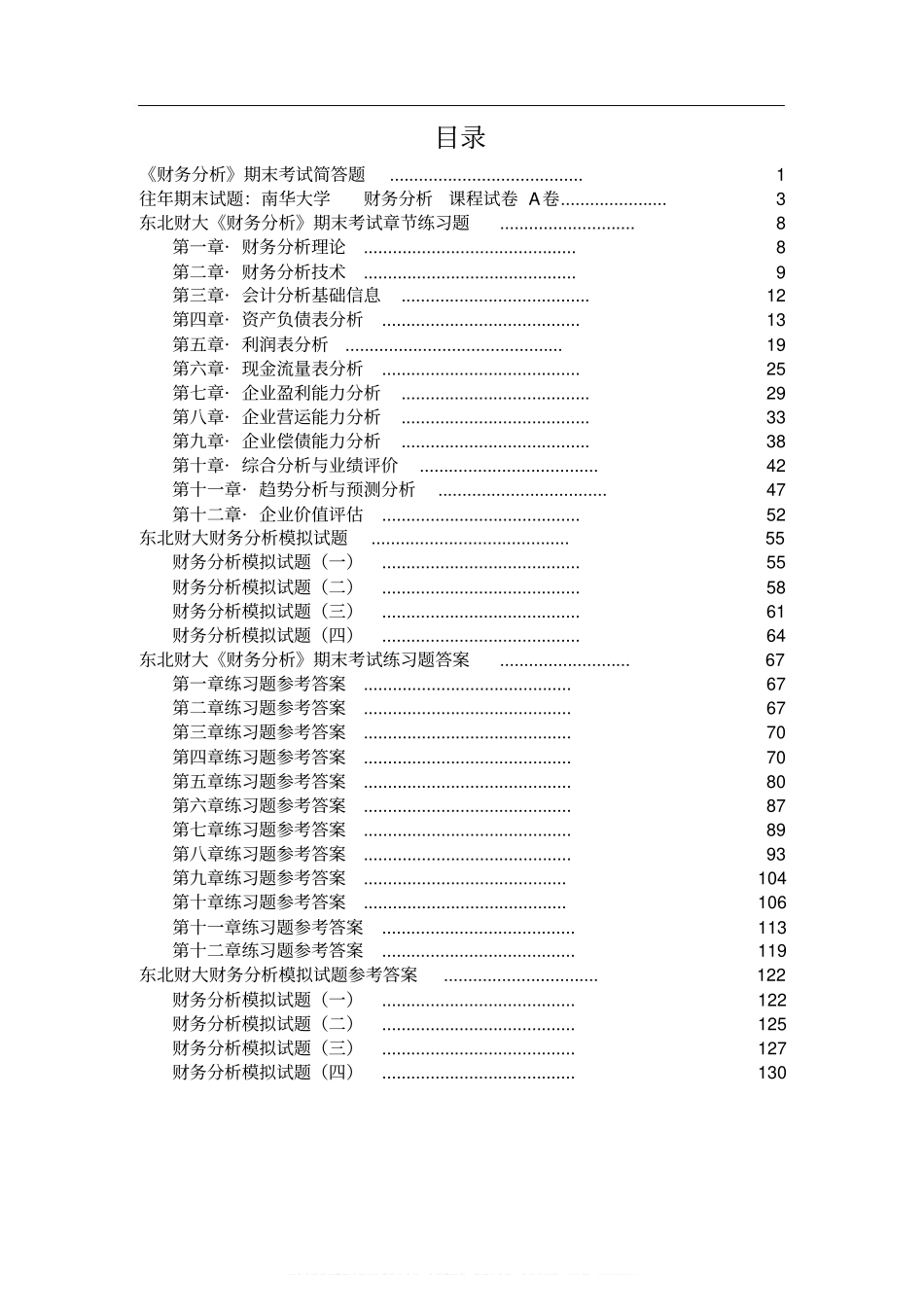 《财务分析》期末考试练习题.pdf_第3页