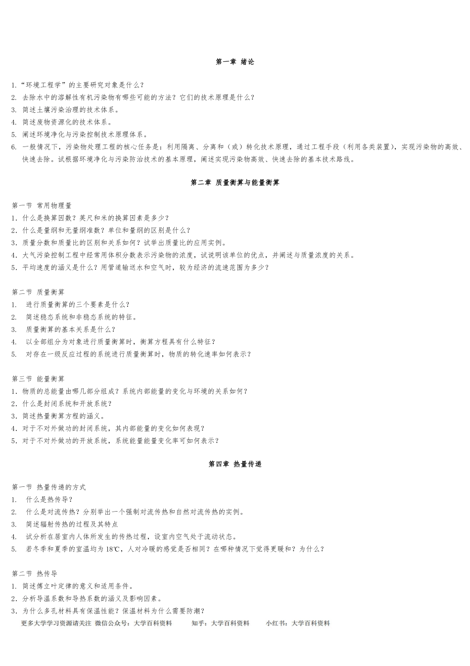 环境工程原理知识重点归纳.pdf_第1页