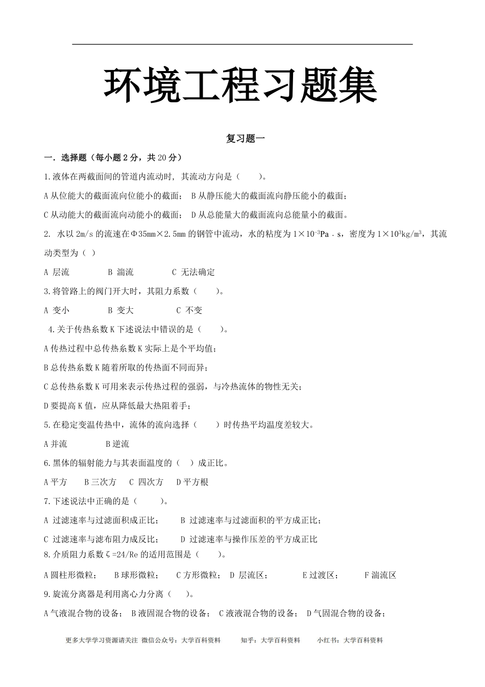 环境工程原理习题集(期末必备).pdf_第1页