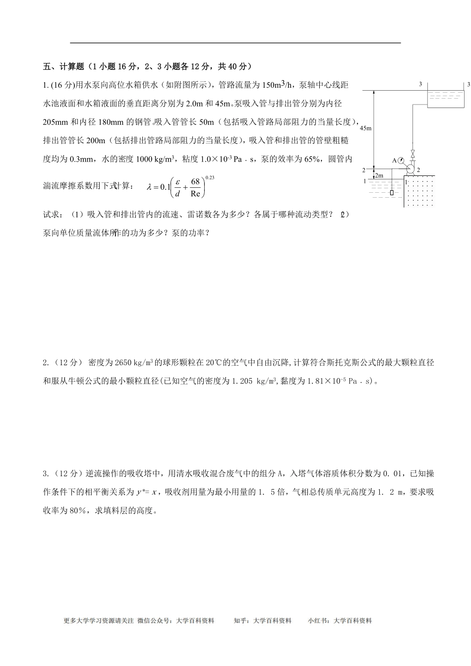 环境工程原理习题集(期末必备).pdf_第3页