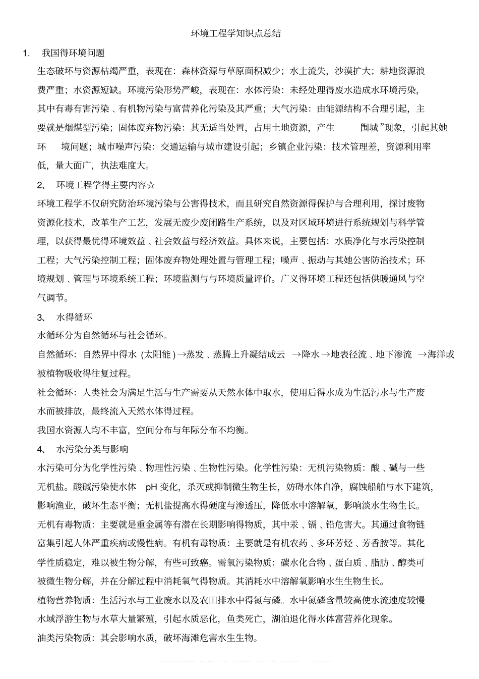 环境工程学知识点总结.pdf_第1页