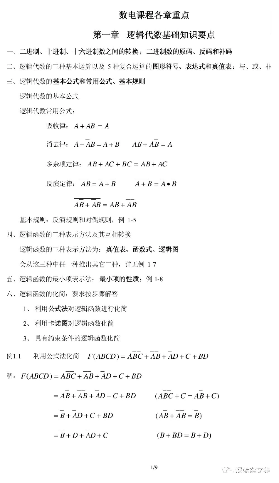 数字电路复习资料 (1).pdf_第1页