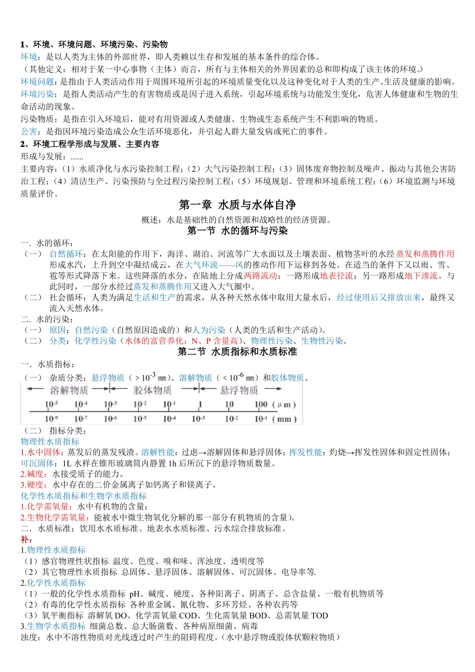 环境工程学复习.pdf_第1页