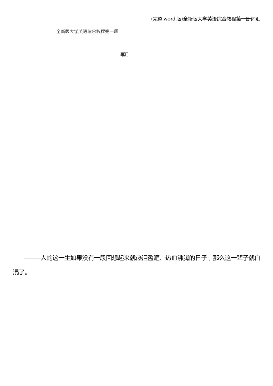全新版大学英语-综合教程第一册词汇(1).pdf_第1页