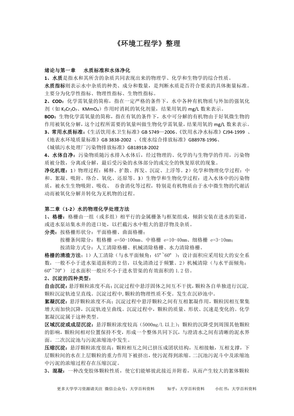 环境工程学(蒋展鹏第三版)期末试题整理题库大全.pdf_第1页