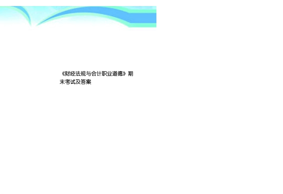 《财经法规与会计职业道德》期末考试及答案.pdf_第1页
