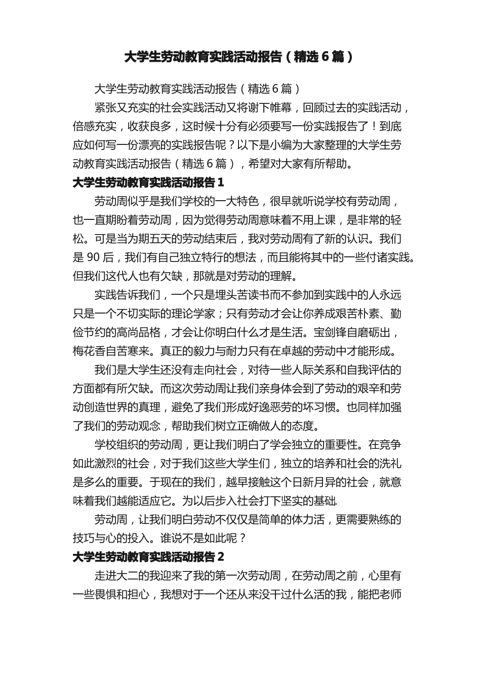 大学生劳动教育实践活动报告（精选6篇）(1).pdf_第1页