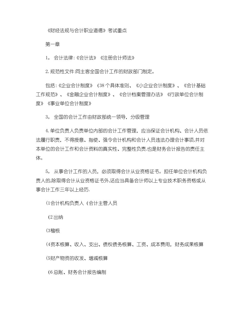 《财经法规与会计职业道德》考试重点汇总.pdf_第1页