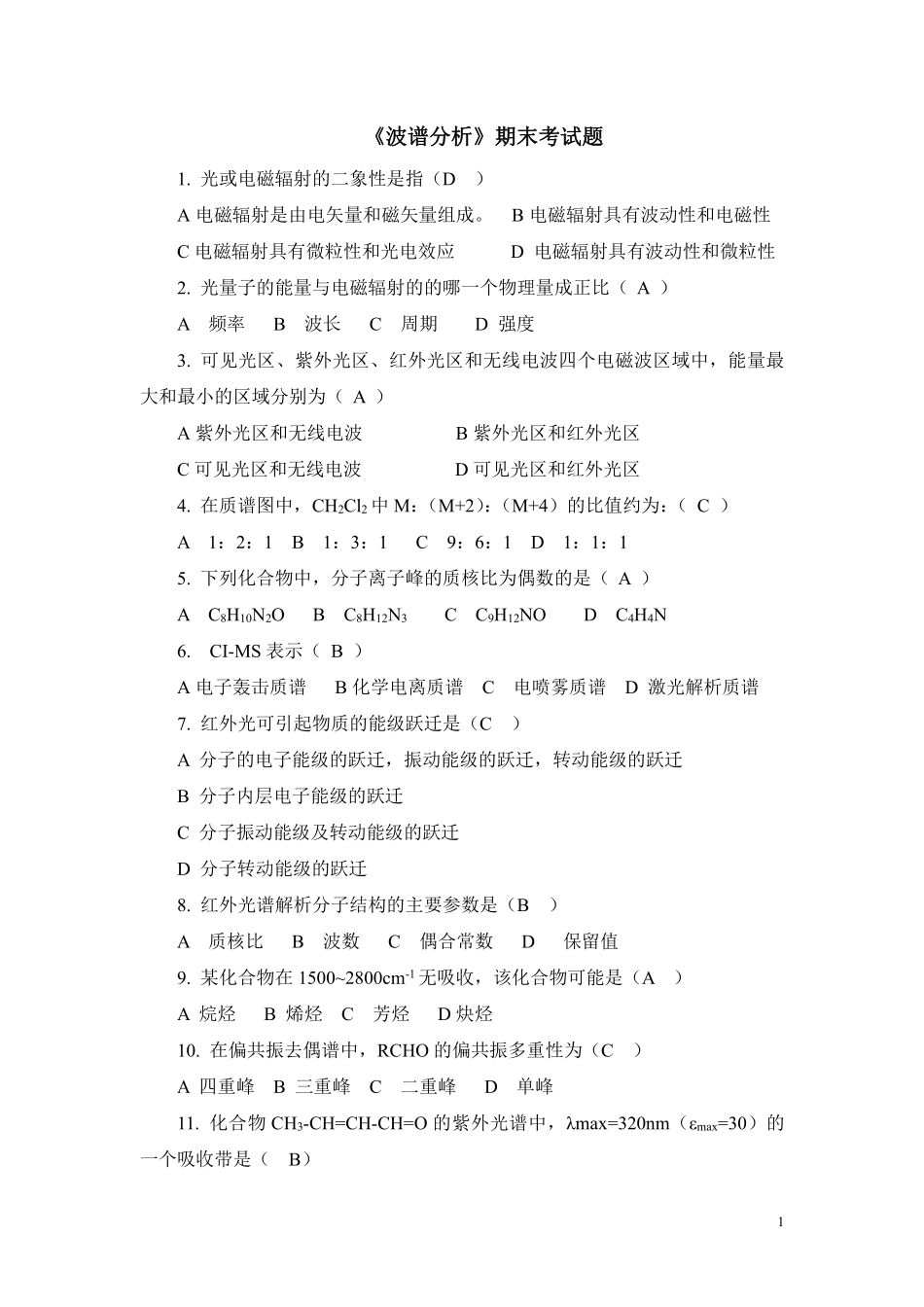 《波谱分析》期末考试题.pdf_第1页