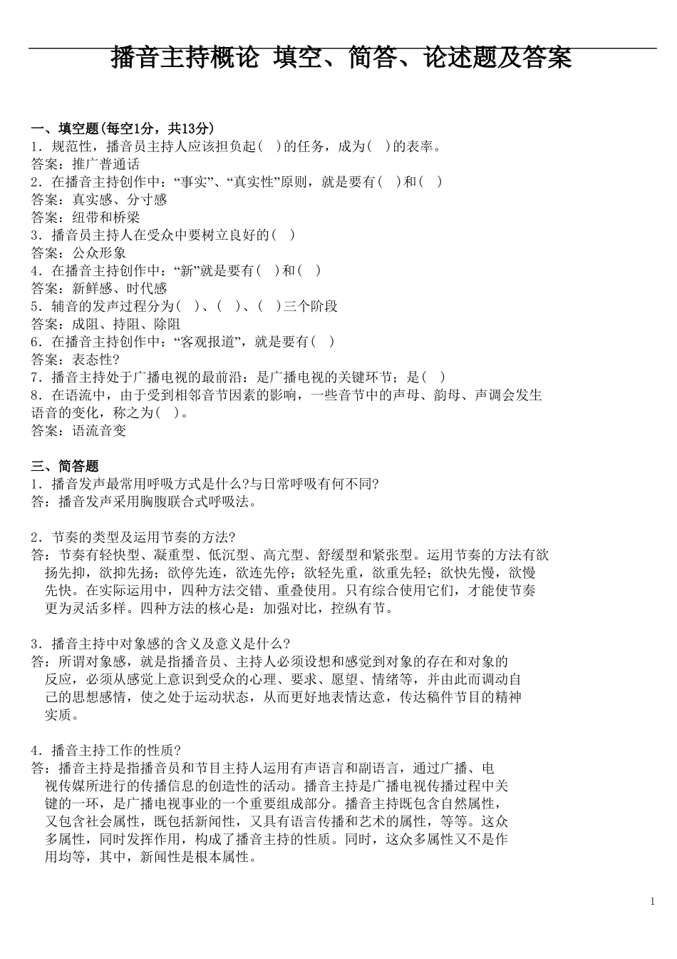 《播音主持概论 填空、简答、论述题及答案》.pdf_第1页