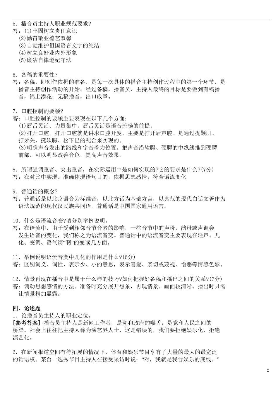 《播音主持概论 填空、简答、论述题及答案》.pdf_第2页