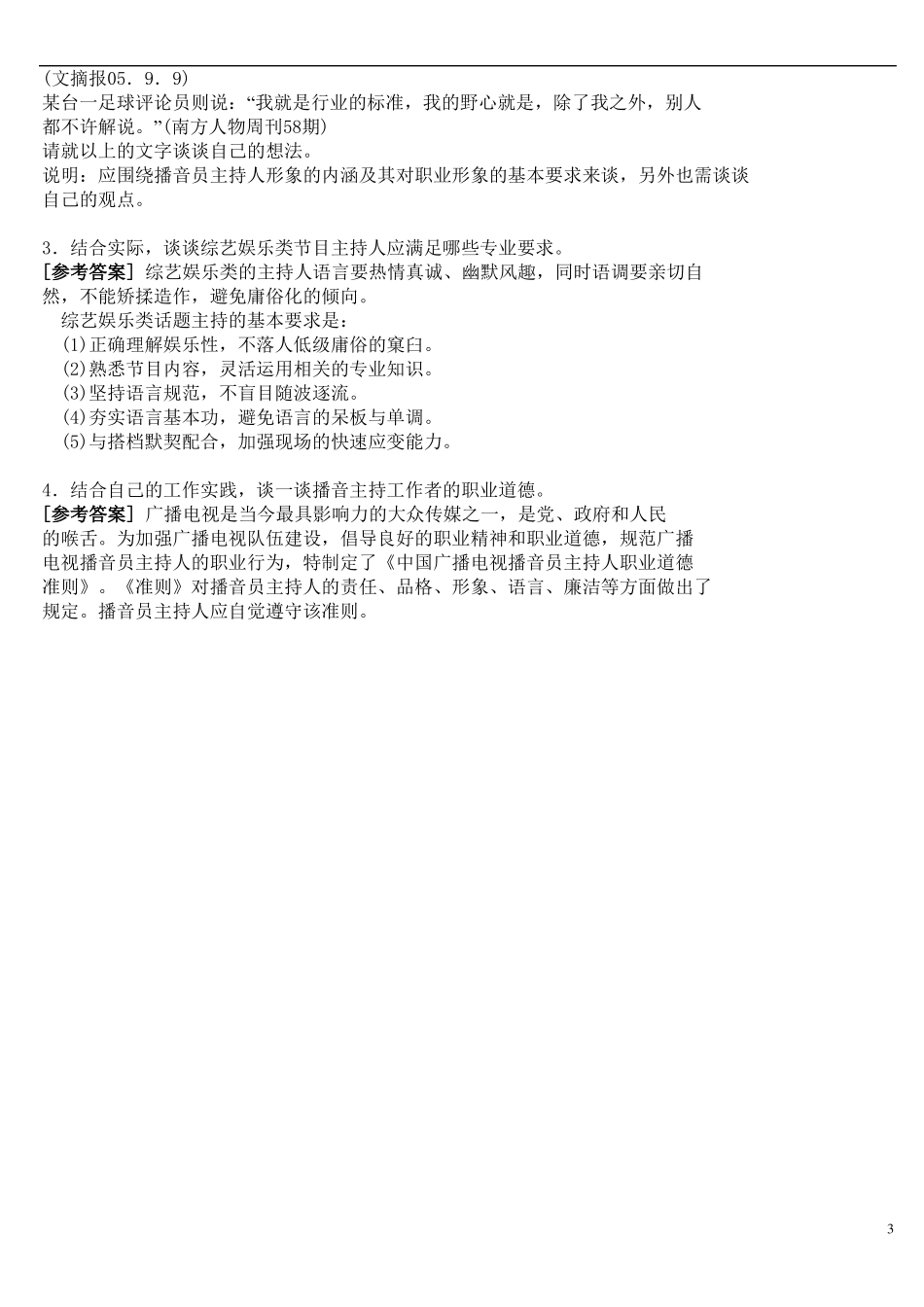 《播音主持概论 填空、简答、论述题及答案》.pdf_第3页