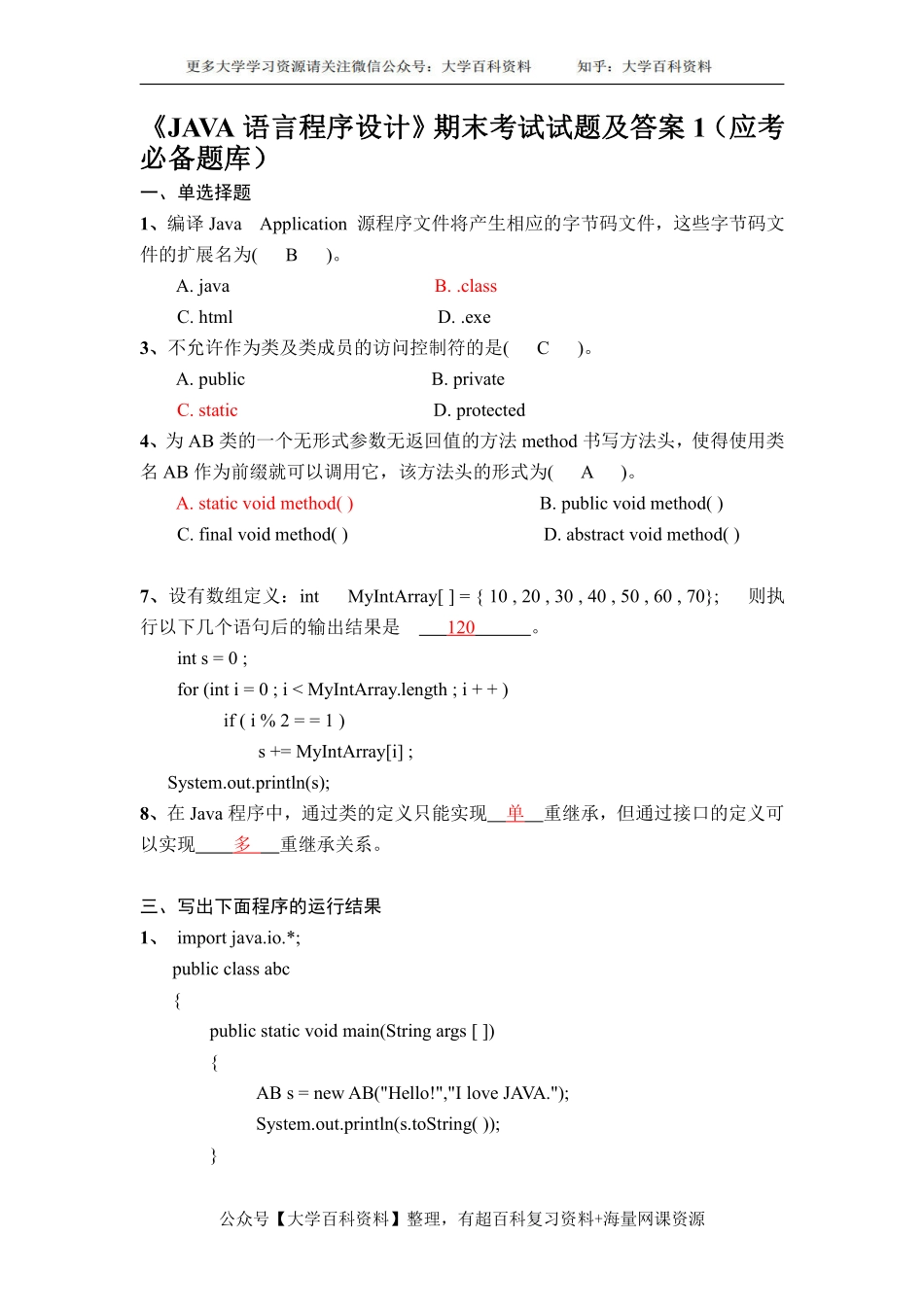 《JAVA语言程序设计期末题库.pdf_第1页